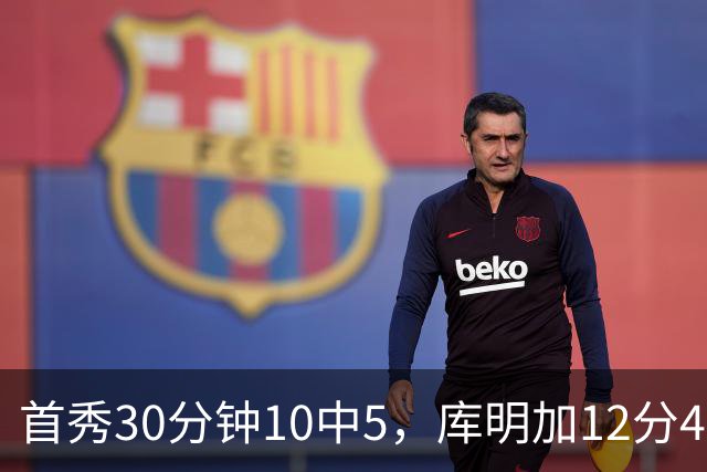 首秀30分钟10中5，库明加12分4断正负值+21