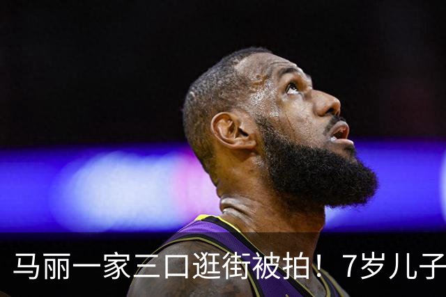 马丽一家三口逛街被拍！7岁儿子皮肤白超活泼，老公发福目测200斤