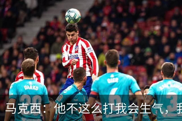 马克西：他不这么打我会生气，我让他去做那些事