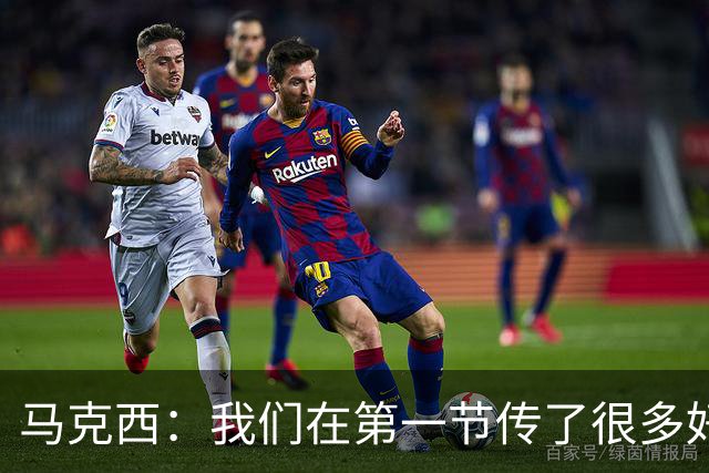 马克西：我们在第一节传了很多好球 我只是投丢了球