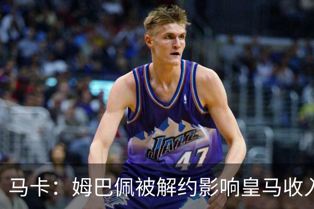马卡：姆巴佩被解约影响皇马收入，俱乐部受到的影响难以估量
