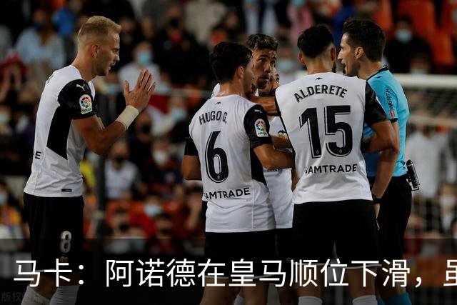 马卡：阿诺德在皇马顺位下滑，虽收到转会邀约但他仍想留队