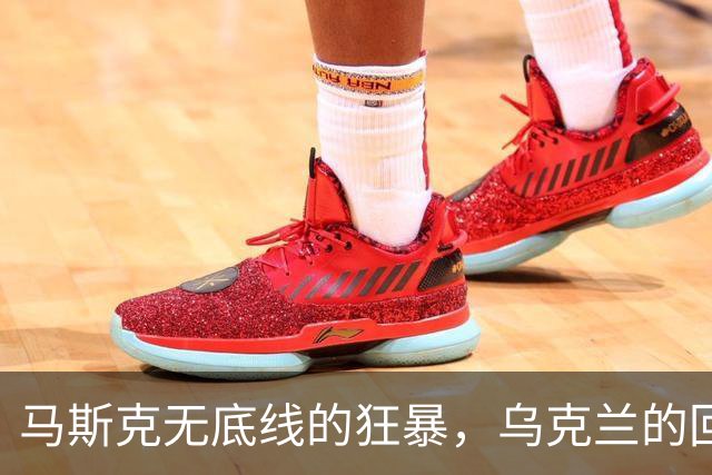 马斯克无底线的狂暴，乌克兰的回怼