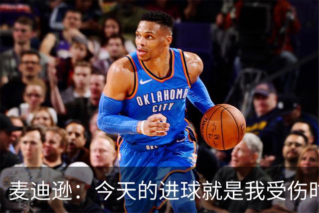 麦迪逊：今天的进球就是我受伤时梦想的时刻，是隧道尽头的光