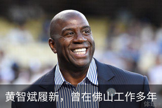 黄智斌履新，曾在佛山工作多年