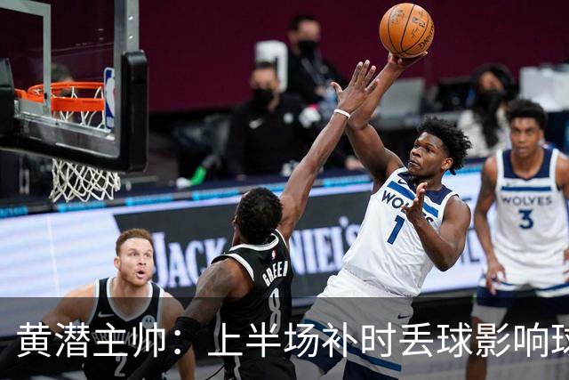 黄潜主帅：上半场补时丢球影响球队情绪，需要改进一些简单的细节
