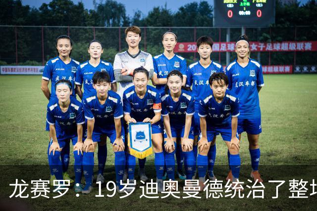 龙赛罗：19岁迪奥曼德统治了整场比赛，国家德比将检验每个人斤两
