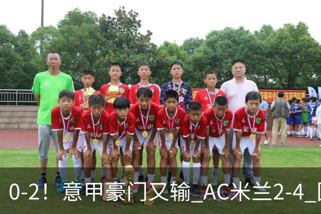 0-2！意甲豪门又输 AC米兰2-4 国际米兰戏剧2-0 最新积分榜：2队25分