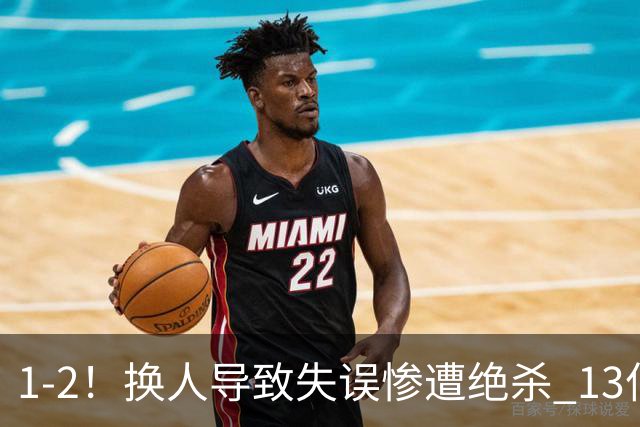 1-2！换人导致失误惨遭绝杀 13亿豪门折戟国家德比 联赛全胜惨遭终结