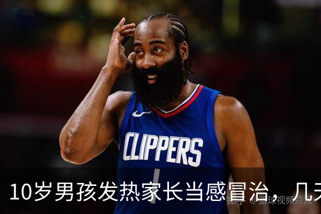 10岁男孩发热家长当感冒治，几天后全身皮肤大面积脱落如同烧伤，医生提醒