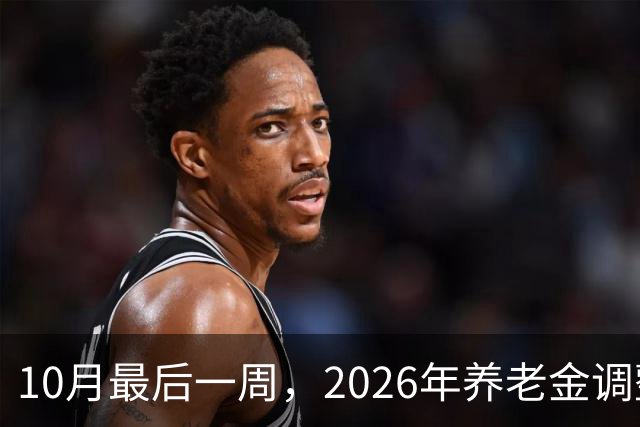 10月最后一周，2026年养老金调整通知会突然官宣吗？