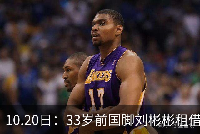 10.20日：33岁前国脚刘彬彬租借半年0出场，镜头扫不到替补席，合同到期恐离队