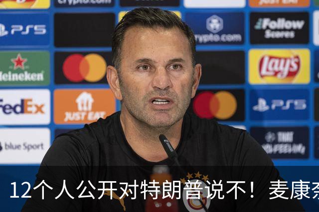 12个人公开对特朗普说不！麦康奈尔带头反水，要求撕了这个协议！