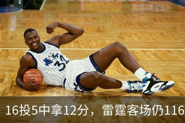 16投5中拿12分，雷霆客场仍116比104赢下马刺