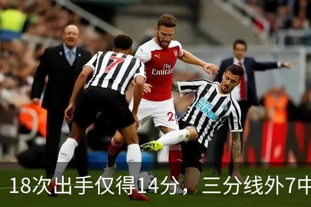 18次出手仅得14分，三分线外7中1！29岁的MVP，为何断崖式下滑？