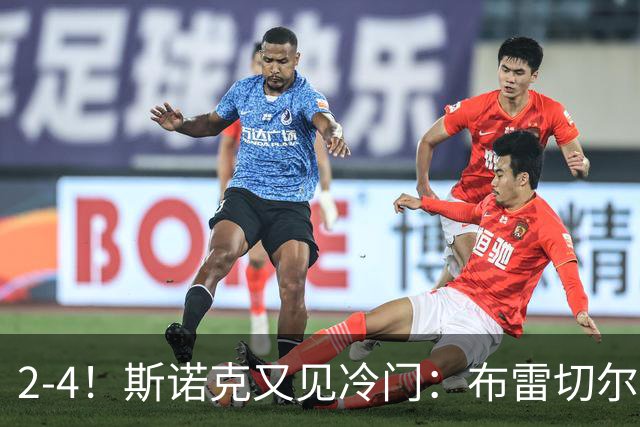 2-4！斯诺克又见冷门：布雷切尔翻车，世界冠军1胜3负，16强诞生！