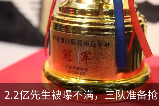 2.2亿先生被曝不满，三队准备抢人