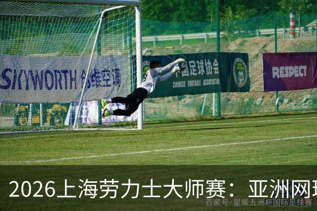 2026上海劳力士大师赛：亚洲网球IP的成长与突围