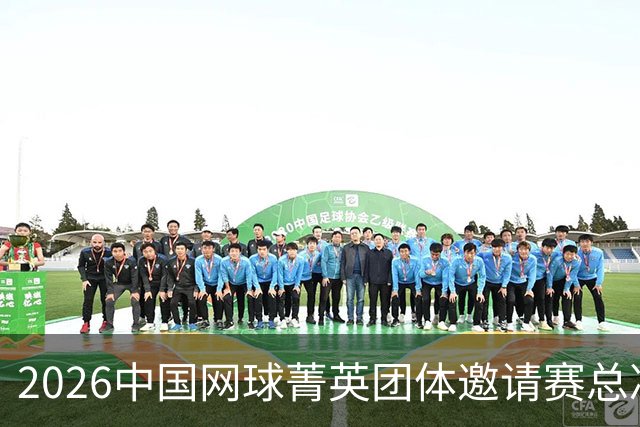 2026中国网球菁英团体邀请赛总决赛在北京落幕