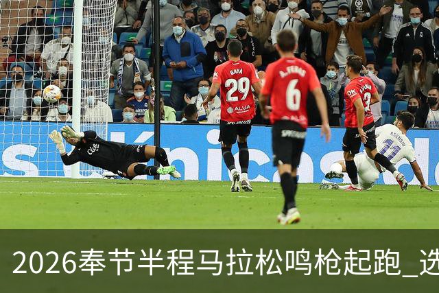 2026奉节半程马拉松鸣枪起跑 选手用脚步丈量“中华诗城”山水诗韵