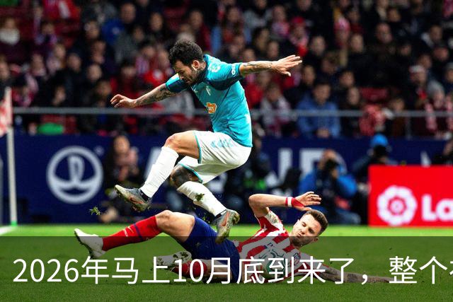 2026年马上10月底到来了，整个社会出现了4个万万没想到？