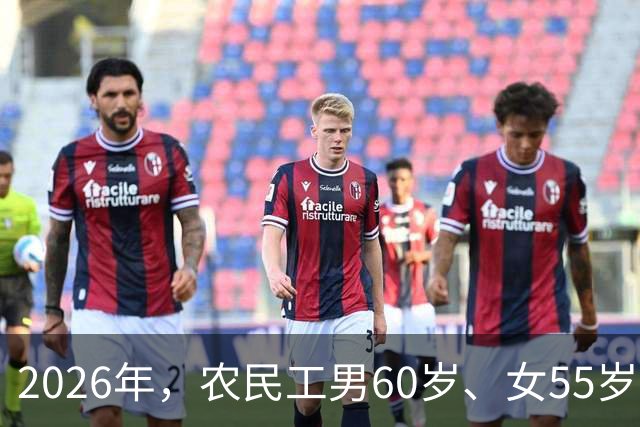 2026年，农民工男60岁、女55岁就无工可打？全部清退？答案来了