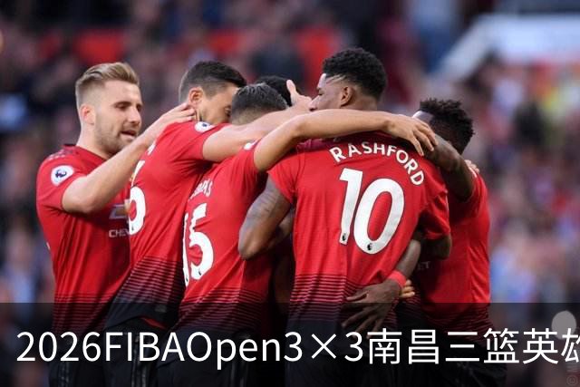 2026FIBAOpen3×3南昌三篮英雄争霸赛暨全国青少年总决赛战报