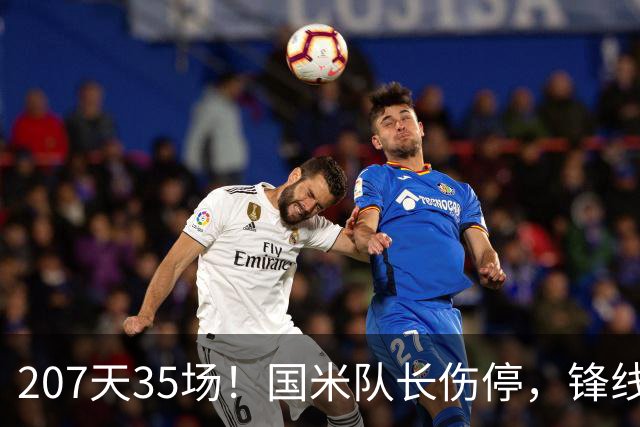 207天35场！国米队长伤停，锋线只剩三人硬扛