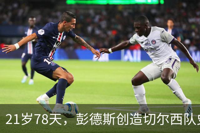 21岁78天，彭德斯创造切尔西队史英超最年轻门将纪录