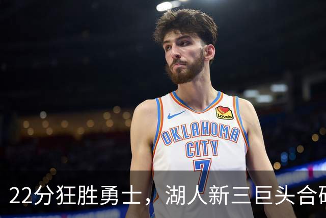 22分狂胜勇士，湖人新三巨头合砍77分！一战诞生5个事实：4换1交易赌对了