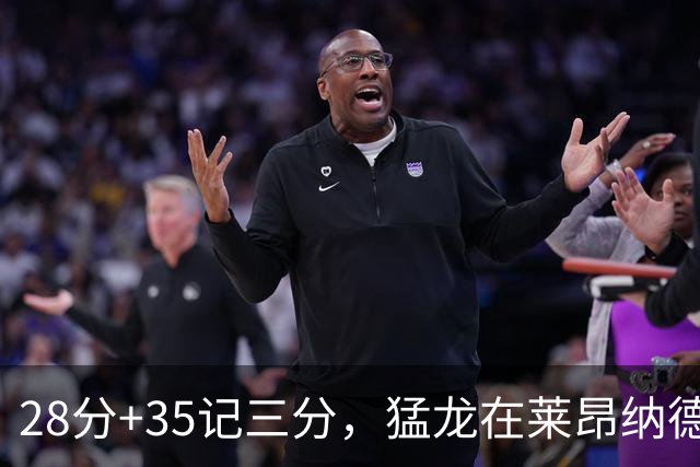 28分+35记三分，猛龙在莱昂纳德缺阵夜赢了30分