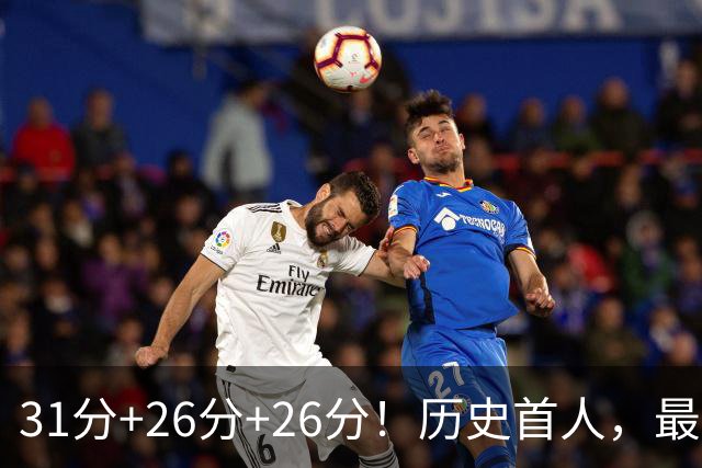 31分+26分+26分！历史首人，最佳新秀要诞生，勇士彻底捡到宝了
