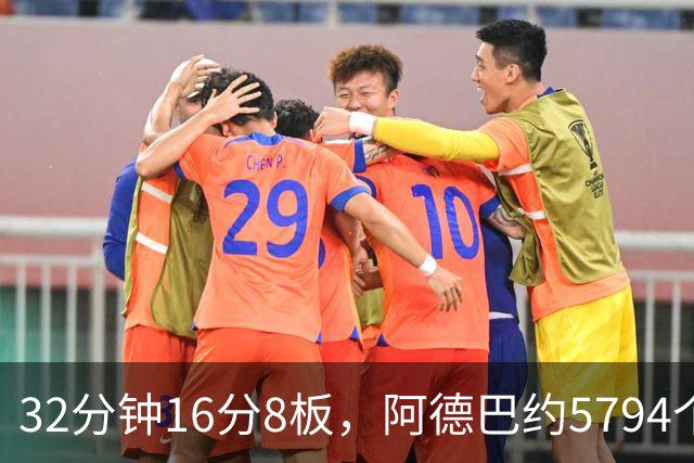 32分钟16分8板，阿德巴约5794个篮板登顶热火队史
