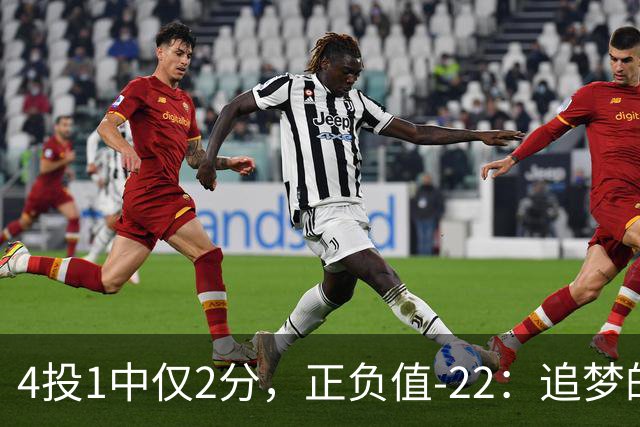 4投1中仅2分，正负值-22：追梦的串联救不了勇士