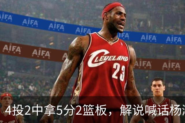4投2中拿5分2篮板，解说喊话杨瀚森：机会难得别谦让
