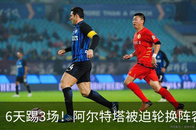 6天踢3场！阿尔特塔被迫轮换阵容 赛后抱怨英超赛程
