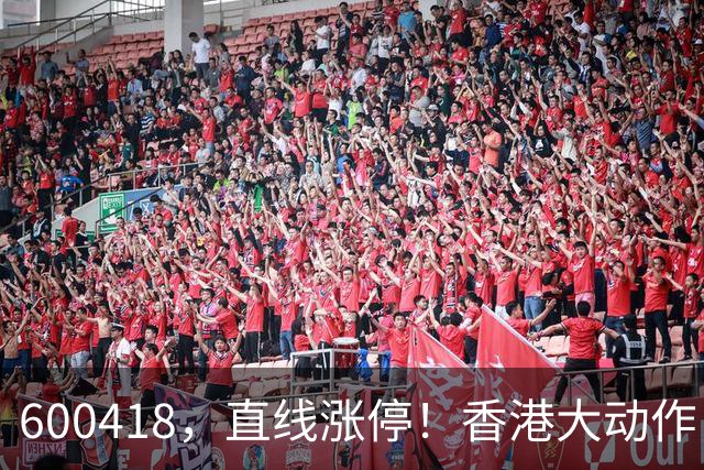 600418，直线涨停！香港大动作，A股这一板块被点燃，业绩潜力股名单来了