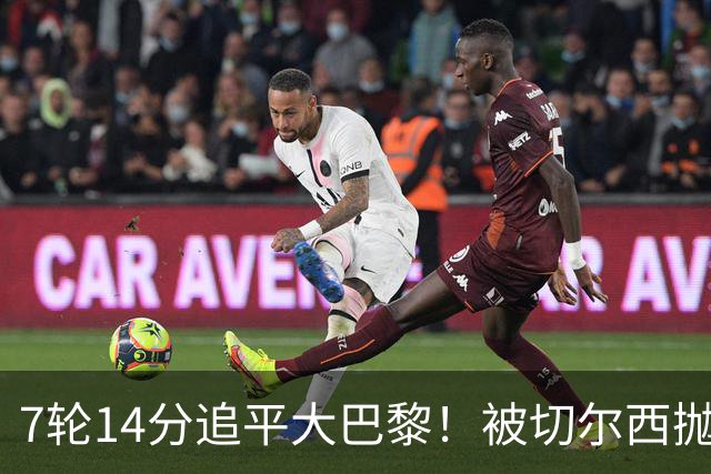 7轮14分追平大巴黎！被切尔西抛弃的他，在法甲杀疯了