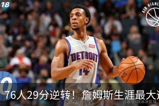 76人29分逆转！詹姆斯生涯最大逆转纪录&队史第二大逆转纪录