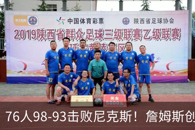 76人98-93击败尼克斯！詹姆斯创纪录，此战看到5个事实：东部格局改变了