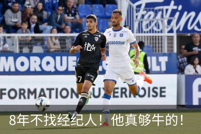 8年不找经纪人！他真够牛的！