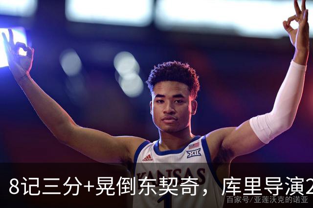 8记三分+晃倒东契奇，库里导演25分大逆转！勇士5年1.1亿也押对宝