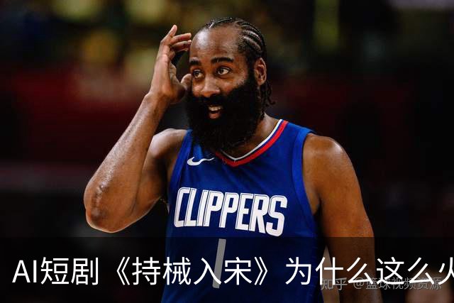 AI短剧《持械入宋》为什么这么火？