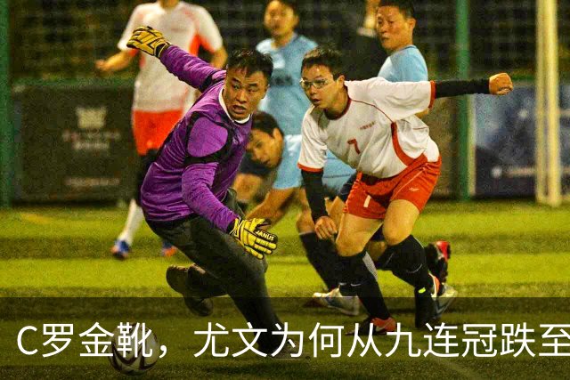C罗金靴，尤文为何从九连冠跌至第四？