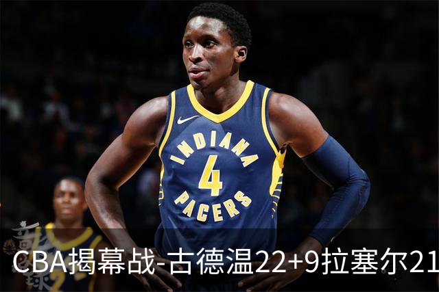 CBA揭幕战-古德温22+9拉塞尔21分 上海主场狂胜深圳