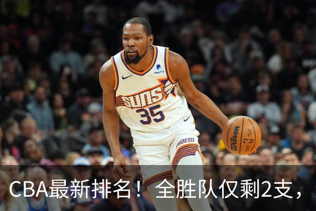 CBA最新排名！全胜队仅剩2支，辽宁北京抢第1，广东回前8，深圳青岛成倒数