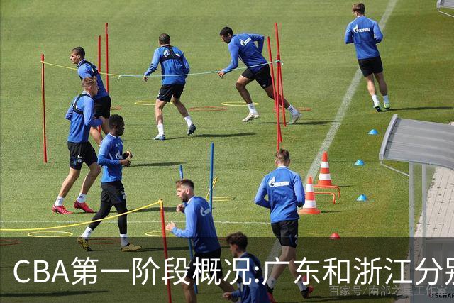 CBA第一阶段概况:广东和浙江分别领跑攻防效率