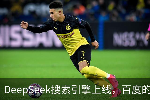 DeepSeek搜索引擎上线，百度的王座已经不稳