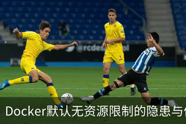 Docker默认无资源限制的隐患与修复