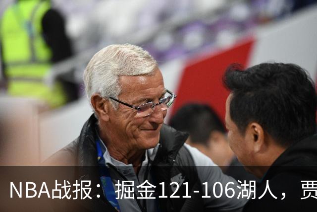 NBA战报：掘金121-106湖人，贾马尔-穆雷21+3+6